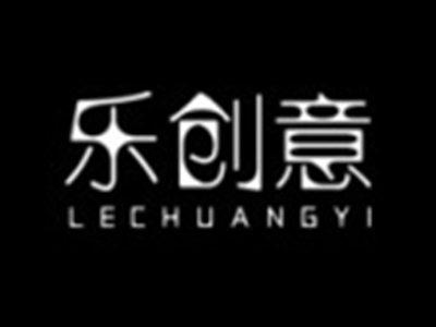 乐创意