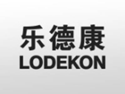 乐德康LODEKON