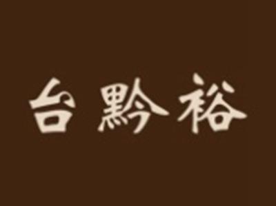 台黔裕