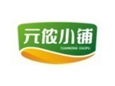 元侬小铺