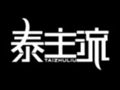 泰主流TAIZHULIU