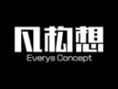 凡构想