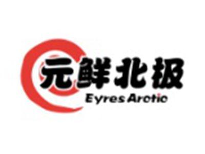 元鲜北极EYRESARCTIC