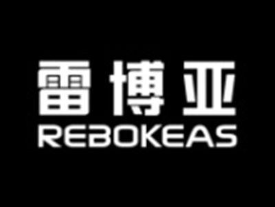 雷博亚REBOKEAS