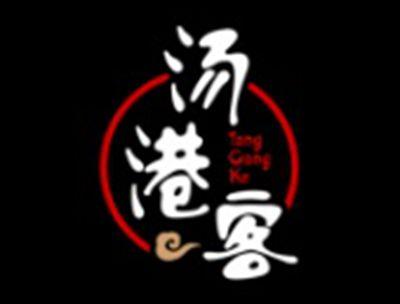 汤港客