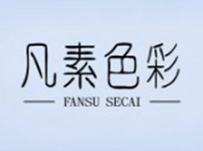 凡素色彩