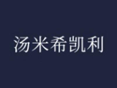 汤米希凯利
