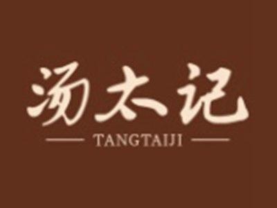 汤太记