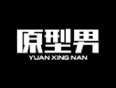 原型男