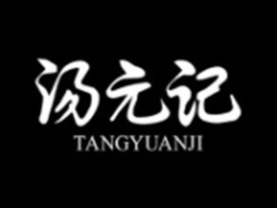 汤元记