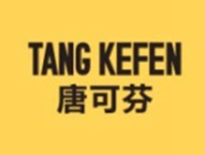 唐可芬TANGKEFEN