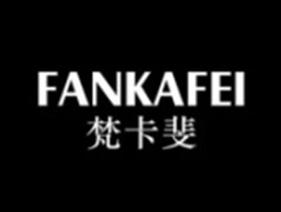 梵卡斐