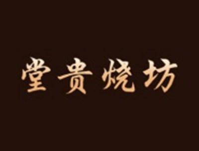 堂贵烧坊