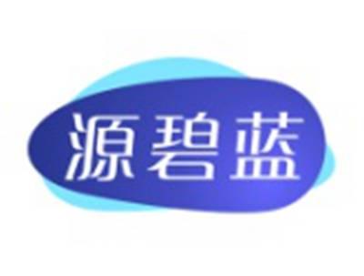 源碧蓝