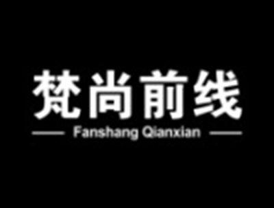 梵尚前线