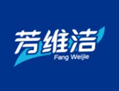 芳维洁