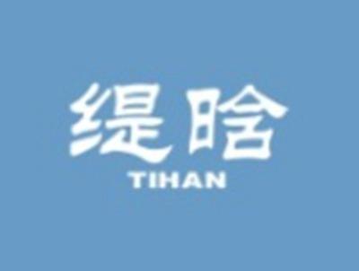 缇晗