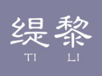 缇黎