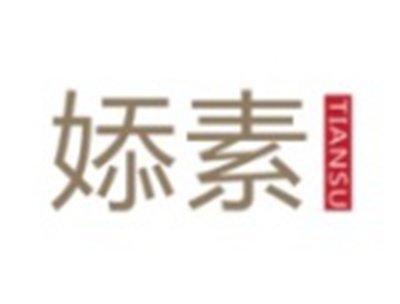 婖素