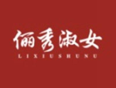 俪秀淑女