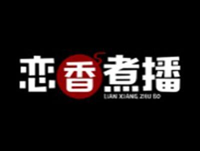 恋香煮播