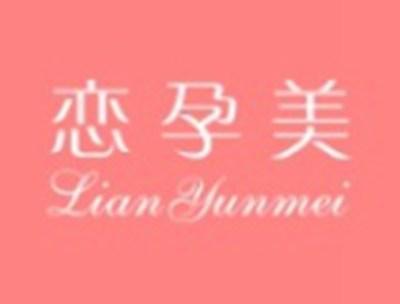 恋孕美LIANYUNMEI