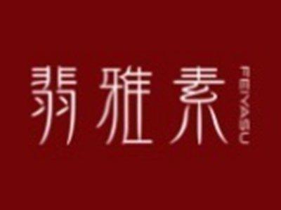 翡雅素
