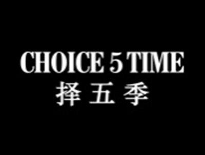 择五季CHOICE5TIME