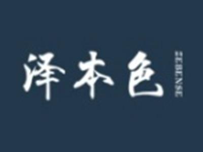 泽本色
