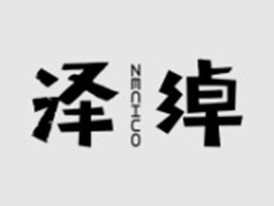 泽绰