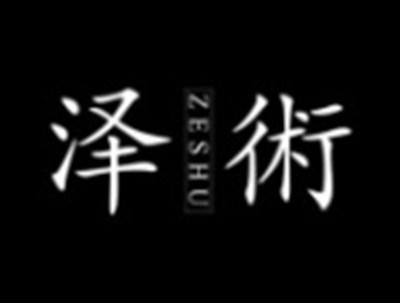 泽術