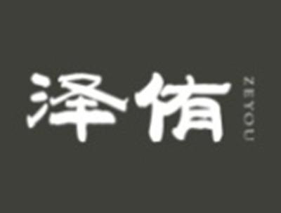 泽侑