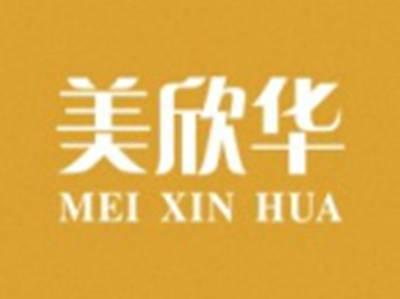 美欣华MEIXINHUA