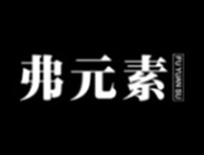 弗元素