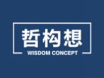 哲构想WISDOMCONCEPT