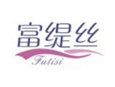 富缇丝