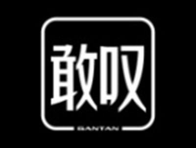 敢叹