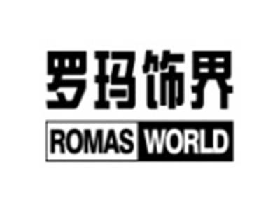 罗玛饰界ROMASWORLD
