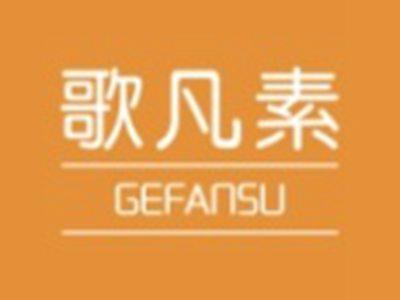 歌凡素