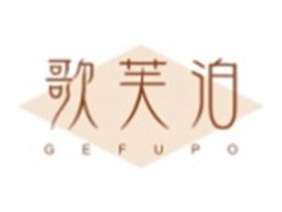 歌芙泊