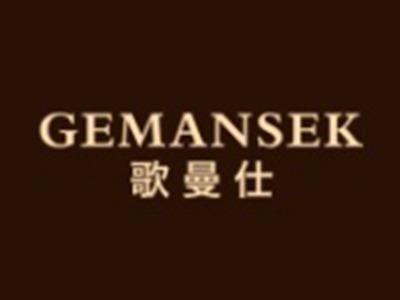 歌曼仕GEMANSEK