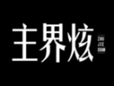 主界炫