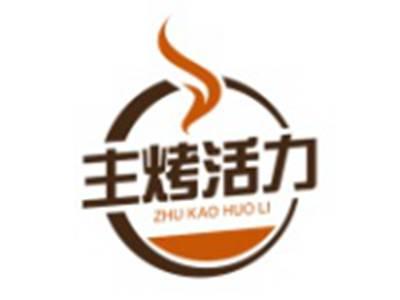 主烤活力