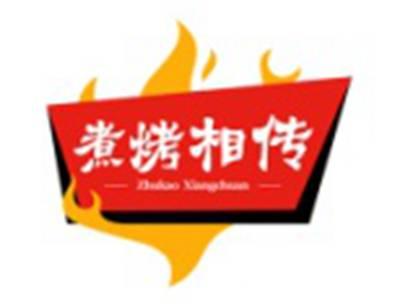 煮烤相传
