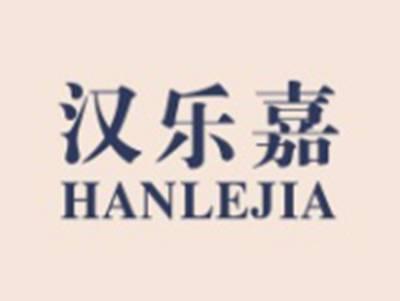 汉乐嘉HANLEJIA