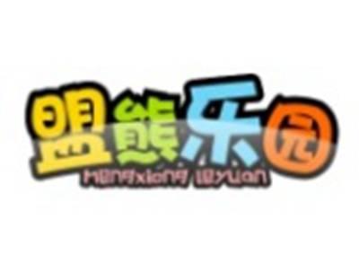盟熊乐园MENGXIONGLEYUAN