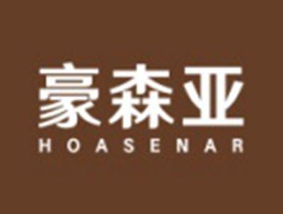 豪森亚HOASENAR