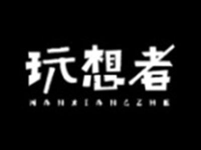 玩想者