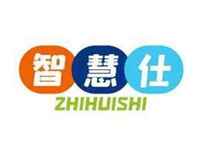 智慧仕ZHIHUISHI