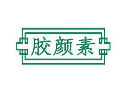 胶颜素